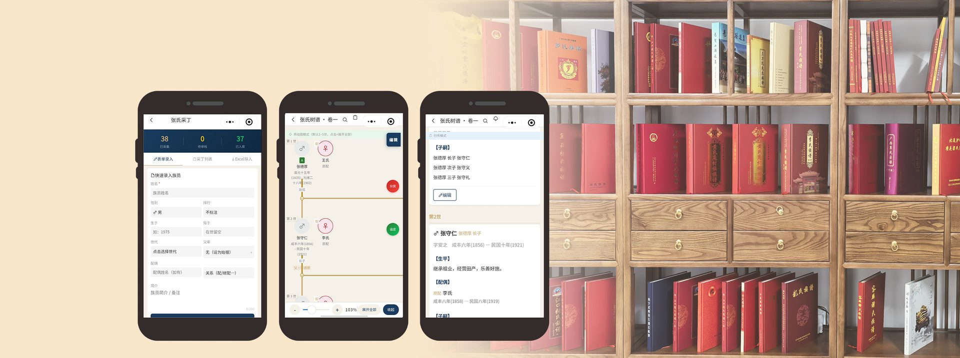 佰家普牒小程序界面：快速录入族员、世系树谱编辑、谱文在线编辑