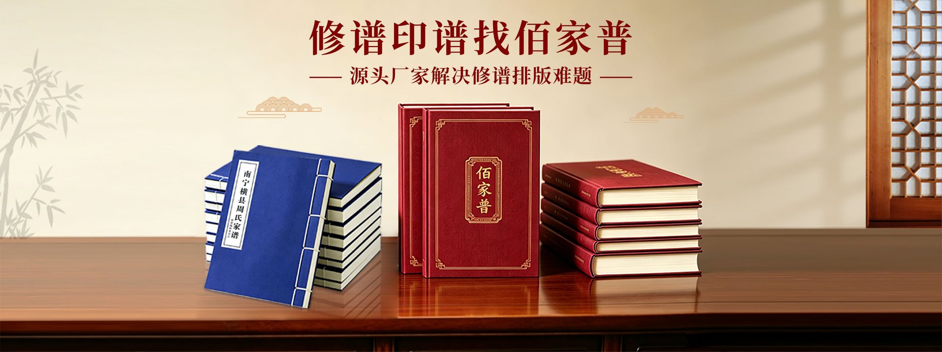修谱印谱找佰家普，源头厂家解决修谱排版难题