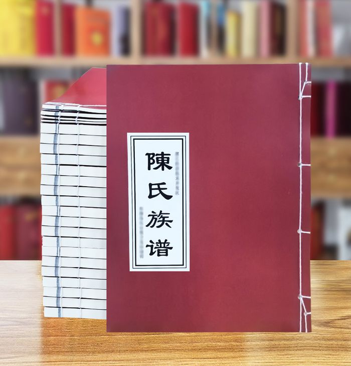 陈氏线装族谱成品