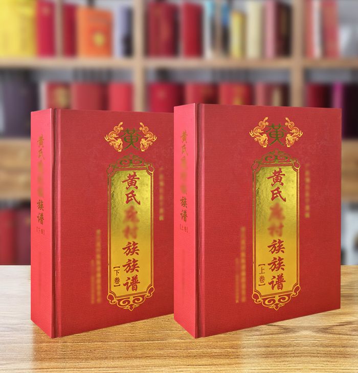 黄氏精装族谱成品