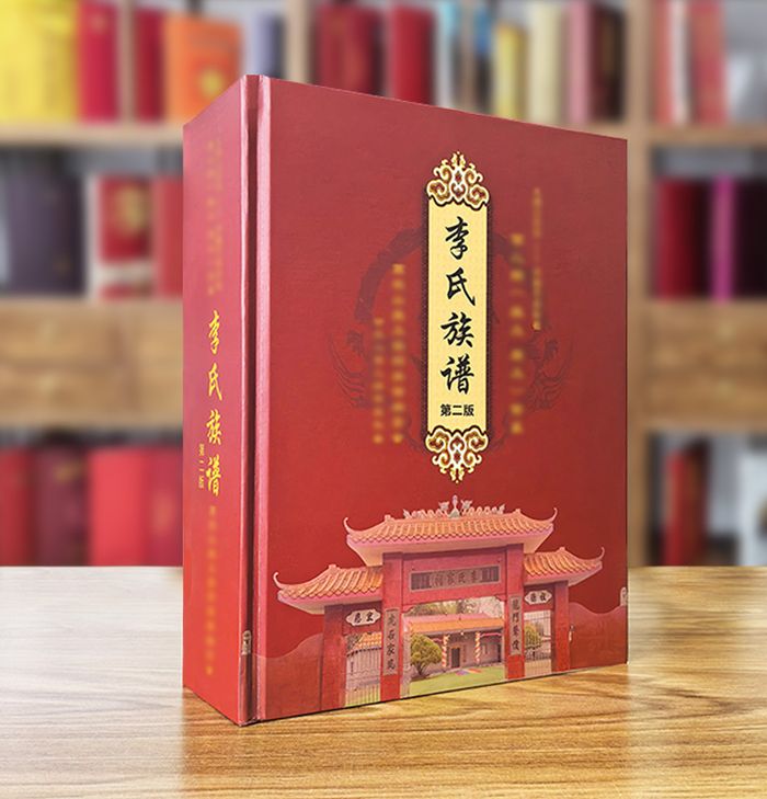 李氏精装族谱成品
