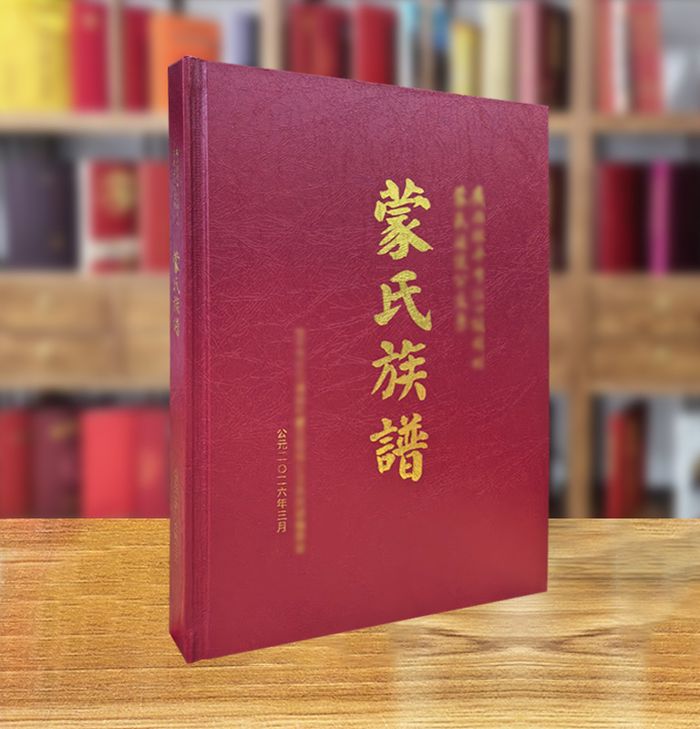 蒙氏精装族谱成品
